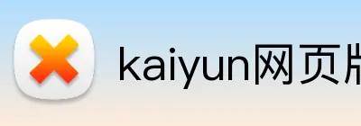 kaiyun网页版登录入口 Logo